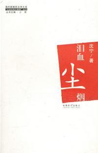 泪血尘烟/北美经典五重奏