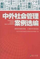 中外社会管理案例选编