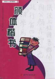 颜体楷书 /书法入门系列教材