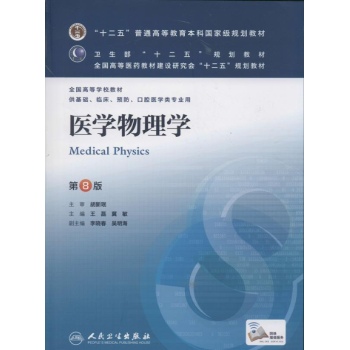 医学物理学-第8版-供基础.临床.预防.口腔医学类专业用