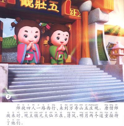    书摘插图; 西游记4:偷吃人参果(典藏版)(文轩); 漫画