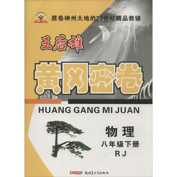 永胜·书业配人教版黄冈密卷(rj)(物理8年级下册)