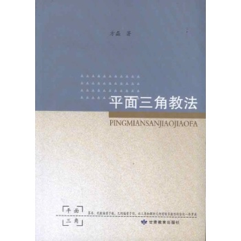 平面三角教法 