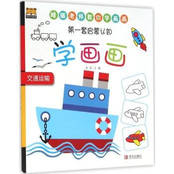 第一套启蒙认知•交通运输/第一套启蒙认知学画画