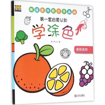 第一套启蒙认知•美味食物/第一套启蒙认知学涂色