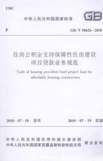 住房公积金支持保障性住房建设项目贷款业务规范GB\T50626-2010