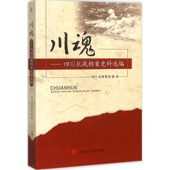 川魂:四川抗战档案史料选编
