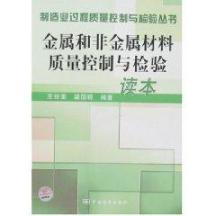 金属和非金属材料质量控制与检验读本 免运费