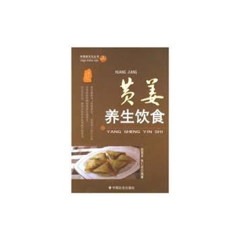 黄姜养生饮食 