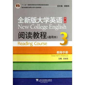 阅读教程通用本3(第2版)教师手册/樊葳葳/全新版大学英语