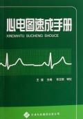 心电图速成手册