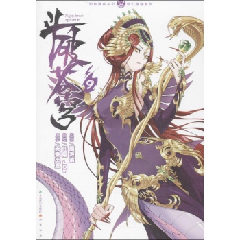 知音漫客丛书:斗破苍穹(9)