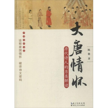 中国情怀书系:大唐情怀