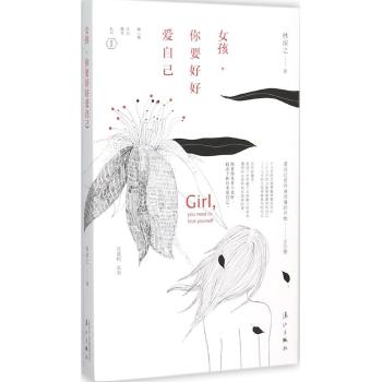 女孩，你要好好爱自己