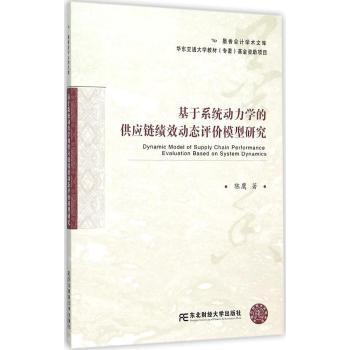 基于系统动力学的供应链绩效动态评价模型研究