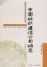 中国纺织建设公司研究(1945-1950)