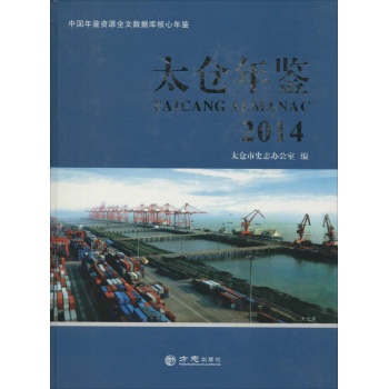 太仓年鉴2014