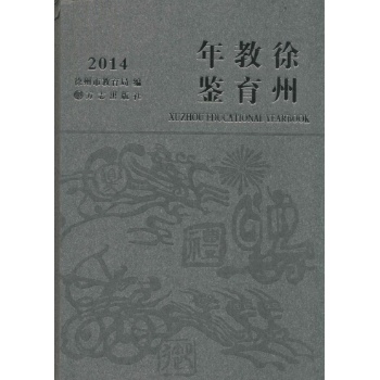 徐州教育年鉴2014