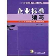 企业标准编写(企业标准化知识丛书) 免运费