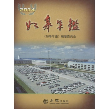 如皋年鉴2014