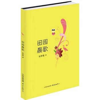 田园晨歌/张梦薇