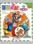 猫和老鼠小拼图 1