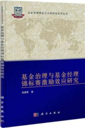 基金治理与基金经理锦标赛激励效应研究