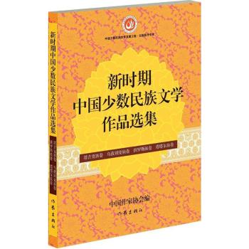 新时期中国少数民族文学作品选集 塔吉克族卷\中国作家协会著