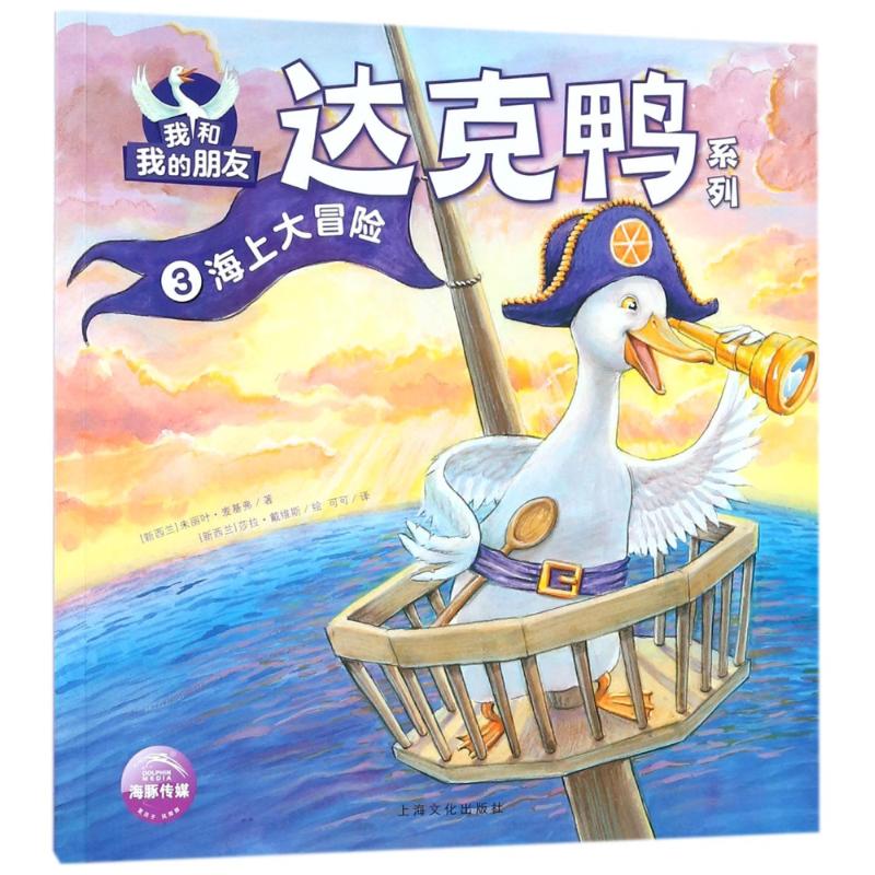 我和我的朋友达克鸭系列海上大冒险/我和我的朋友.达克鸭系列