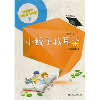 科学阅读系列，科普作家董淑亮讲故事•小蚊子找耳朵（小学低年级适用）