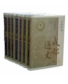 成都通史:古蜀时期(卷1-7) 免运费