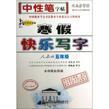司马彦字帖:5年级描摹(配人教)/写字天天练.寒假快乐写字