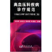 高血压科疾病诊疗规范 免运费