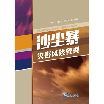沙尘暴灾害风险管理