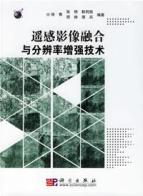 遥感影像融合与分辨率增强技术 免运费
