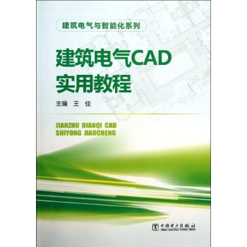 建筑电气与智能化系列:建筑电气与智能化系列建筑电气CAD实用教程