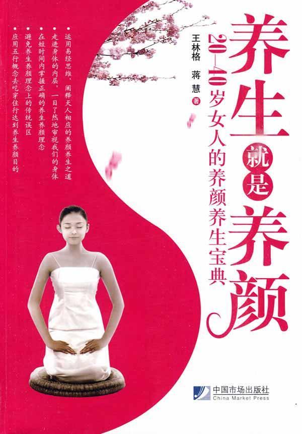 <em>养生</em>就是养颜/20-<em>40</em>岁<em>女人</em>的养颜<em>养生</em>宝典【价