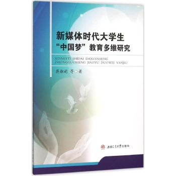 新媒体时代大学生"中国梦"教育多维研究