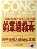 从普通员工到卓越领导