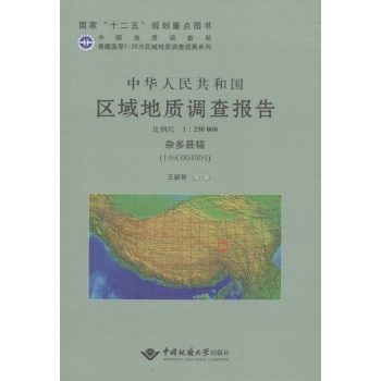 中华人民共和国区域地质调查报告杂多县幅(I46C004004):比例尺1:250000