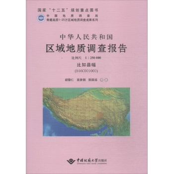 中华人民共和国区域地质调查报告比如县幅(H46C001003) 比例尺1:250000