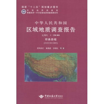 中华人民共和国区域地质调查报告那曲县幅(H46COO1OO2):比例尺1:250000