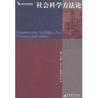 社会科学方法论(08版)读后感,社会科学方法论(