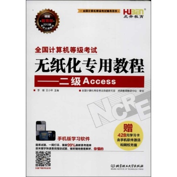 虎奔教育•全国计算机等级考试辅导用书•全国计算机等级考试无纸化专用教程:二级Access (2013版)