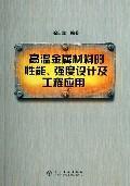 高温金属材料的性能.强度设计及工程应用 免运费