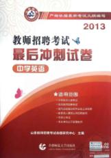 中学英语/2013教师招聘考试最后冲刺试卷