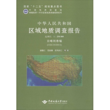 中华人民共和国区域地质调查报告日喀则市幅(H45C003004) 比例尺1:250000