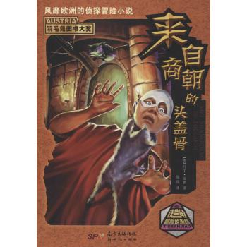 铁三角冒险侦探组•来自商朝的头盖骨