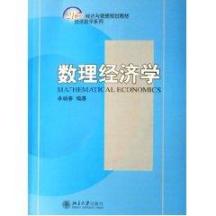 数理经济学(经济数学系列)