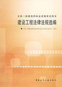 建设工程法律法规选编//全国一级建造师执业资格考试用书(1CD) 免运费